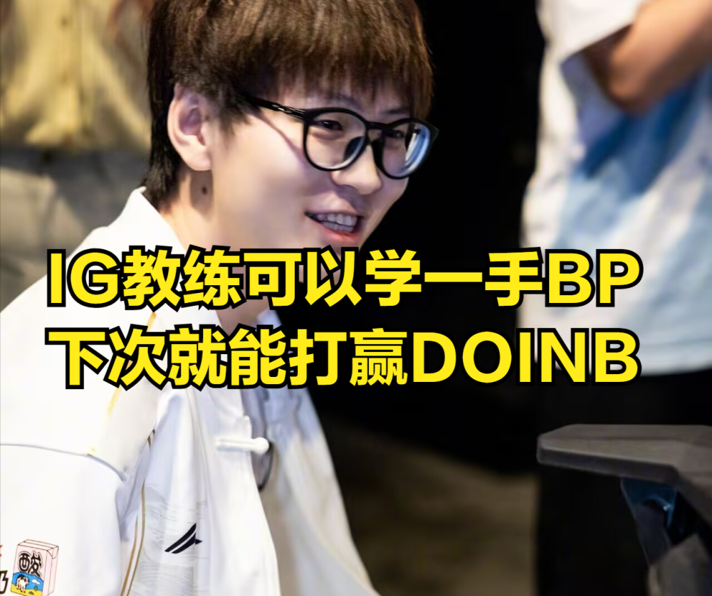 开云体育-包含Doinb爆冷击败TES，连败引爆全场！的词条